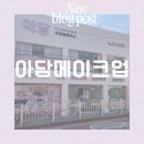아담 | 부천 메이크업샵 후기 아담메이크업 첫방문, 자연스럽고 예뻐요!