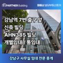 강남역 7번출구 앞 | [공지] 강남역 7번출구 앞 AHN385 신축빌딩 병원, 사무실 임대(파트너빌딩부동산중개 심정훈 공인중개사)