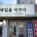 네일을바꾸다