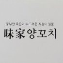 미가양꼬치 - 금천구 벚꽃로42길 5 | 미가양꼬치