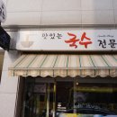 맛있는국수전문점 이미지