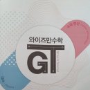 지티영재교육 | 예비 초등 수학 공부 와이즈만에서(지극히 개인적인 후기)