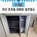 옥련로 | 초지동입주청소 꼼꼼함이 다르다! 안산 아파트 완벽 클리닝 후기