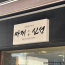 신성 | 대전 신성동 마제소바 인생 맛집 마제신성 평일 웨이팅 후기