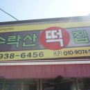수락산떡집