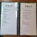 대학로 초밥 맛집 무제스시 무제정식, 연어초밥 후기