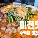 이천 점심 메뉴, 단체 모임 하기 좋은 [이천 맛집] [수백당 이천직영점]