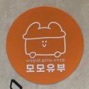 모모마트 | 마곡 원그로브 모모유부 방문 솔직후기(메뉴, 토핑, 맛평)