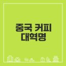 중부-현장-중부-1844 | 중국 커피 문화의 급성장 배경은