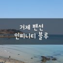 바다성펜션 | 거제 매미성 바다뷰 펜션: 인피니티 블루 펜션 숙박 솔직 후기!