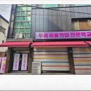 두리미용직업전문학교