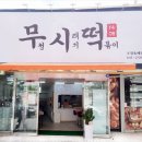 무청시래기1408떡볶이