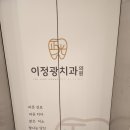 래미안 포레스티지 | 온천장 래미안 포레스티지 근처 과잉진료 없는 친절한 이정광치과 어린이 진료 후기