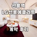 엘지서초에클라트 | LG선릉에클라트 선릉역 오피스텔 계약후기 신규 단기임대 월세 정보