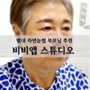 대장부마라탕 | 별내 자연눈썹 비비앱스튜디오 자연스러운 부모님 눈썹추천