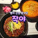 명지초등학교 앞(명지동 3388-1) | 명지맛집 신상 중식당 작야 짜장면 아닌 작장면과 탄탄면 내돈내산 후기