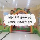 삼성마을2단지(아) 경로당 | 2026 노블카운티 유아체능단 상담/투어/사전접수 후기