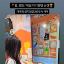 두마리찜닭 두찜 철원동송점 | [2025] SAM’s 한 해를 돌아보는 총 결산 어워즈🏆