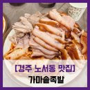 족발공작소 | [경주 노서동 맛집] 가마솥족발 - #경주 추천 맛집 족발 보쌈