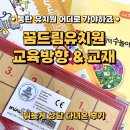 좋은소리유치원 | 동탄 유치원 선택 고민_꿈드림 유치원 내년 교육방향과 개선에 대한 상담 후기