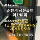 법원 골프아카데미 | 순천 실내골프 레슨, KPGA 프로가 직접 지도하는 곳 강성진골프아카데미 방문후기