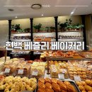 새벽무역 | 강남 베이커리 추천! 삼성역 현대백화점 무역센터점 '베즐리(VEZZLY)' 방문 후기