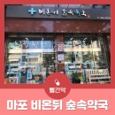 비온뒤숲속약국 이미지
