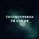 구로삼성정형외과의원 | 구로 정형외과 전문가가 알려주는 무릎·관절 보호 운동과 단계별 재활법