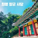 최영장군 사당 | 최영장군 사당 고려시대 말기 충신 충남 여행 홍성 가볼만한 곳