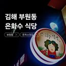 석이식당 | [김해 부원동] 복고풍 다방 감성 은화수 식당 경양식 돈까스 내돈내산 솔직후기
