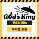 갓츠킹