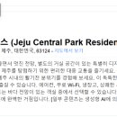 제주시센트럴파크레지던스 네이버블로그