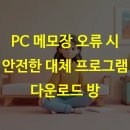 Project PC | PC 메모장 오류 시 안전한 대체 프로그램 다운로드 방