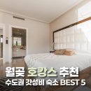 더클래식(클레식모텔) | 월곶 호캉스 추천 💛 수도권 가성비 끝판왕 호캉스 BEST 5
