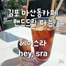 헤이스라 | 김포 마산동 핸드드립과 마들렌이 맛있는 헤이스라 내돈내산 후기