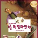 가족뮤지컬 <넌 특별하단다> 이미지