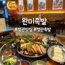 부산정관맛집 완미족발 불족 온족 후기