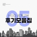 파워이엔지산업㈜ | [월간후기] 2025년 5월 HSG 공개교육 후기📚 | 실제 수강생들이 전한 생생한 코멘트