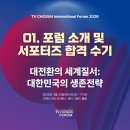 뉴스와 함께 알아보는 경제이야기 | [TV CHOSUN 국제포럼 서포터즈] 01. 포럼 소개 및 서포터즈 합격 수기