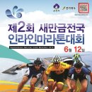 제2회 새만금전국인라인마라톤대회가 6월12일 개최합니다! 이미지
