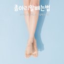 종아리알빼는법 요가링 스트레칭 다리 압박스타킹 효과 정리
