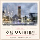 (주)탑포인트인터내셔널 | 대전 오노마 호텔 디럭스 트윈 후기｜갑천뷰 한빛탑뷰 아이랑 호캉스 내돈내산