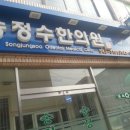 송정수한의원 이미지