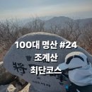 장군봉 등산로 화장실 | 100대명산 #24 조계산 최단코스 ] - 보리밥집 코스 · 주차 위치 · 전망 · 화장실 위치 · 장군봉 정상석