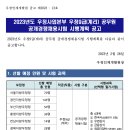 2023년도 우정사업본부 우정9급(계리) 공무원 공개경쟁채용시험 시행계획 공고 이미지