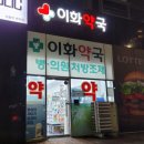 1층이화약국 이미지