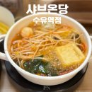수유역 | 수유역 찐맛집 샤브온당 수유역점 후기