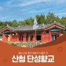 산청 &#34;단성향교&#34;[2024년 10월 2(음:8월 30일)일출 06시:28분.일몰18시 15분] 이미지