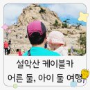권금성 오르는 설악산 케이블카. 유모차 보관 후 안고 올라갔어요. : 아이둘 여행 둘째날