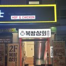 서울유통상회 | 성수역 보쌈 맛집 복쌈상회 후기